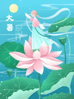 传统节气大暑海报