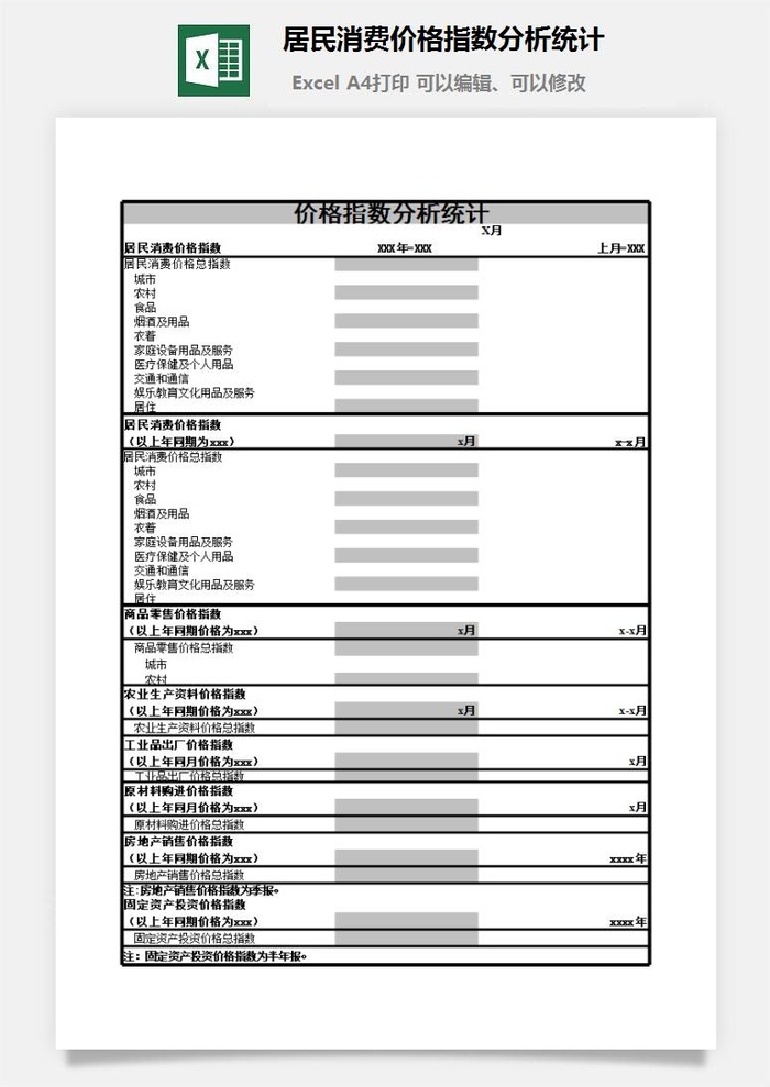 居民消费价格指数分析统计excel模板