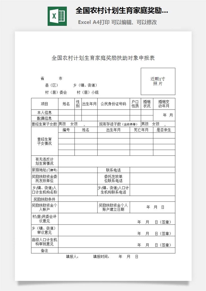 全国农村计划生育家庭奖励扶助对象申报表excel模板