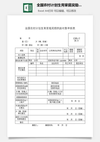 全国农村计划生育家庭奖励扶助对象申报表excel模板