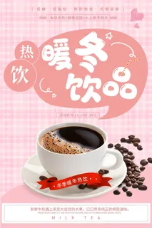 暖冬热饮奶茶店咖啡海报粉色海报