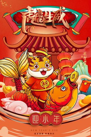 迎新年新年海报虎年海报2022虎年大吉虎年