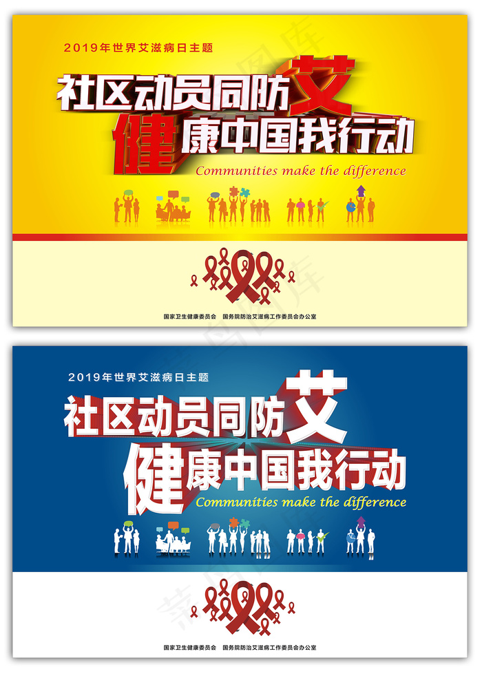 世界艾滋病日社区动员宣传立体字海报