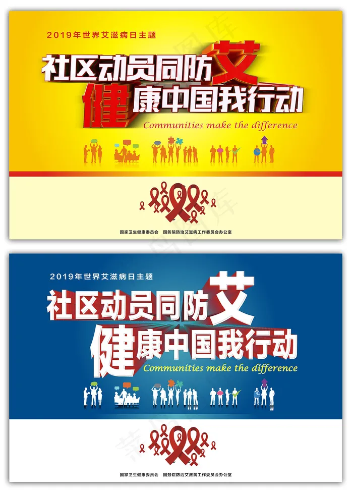 世界艾滋病日社区动员宣传立体字海报cdr矢量模版下载