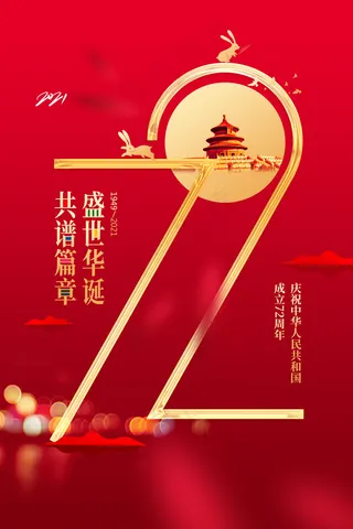 创意红色建国72周年国庆节宣传海报