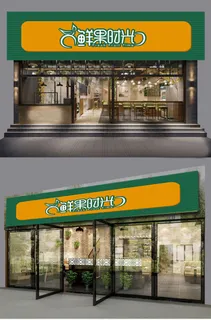 商店门头现代水果店蔬菜店铺门头招牌