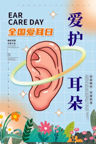 全国爱耳日