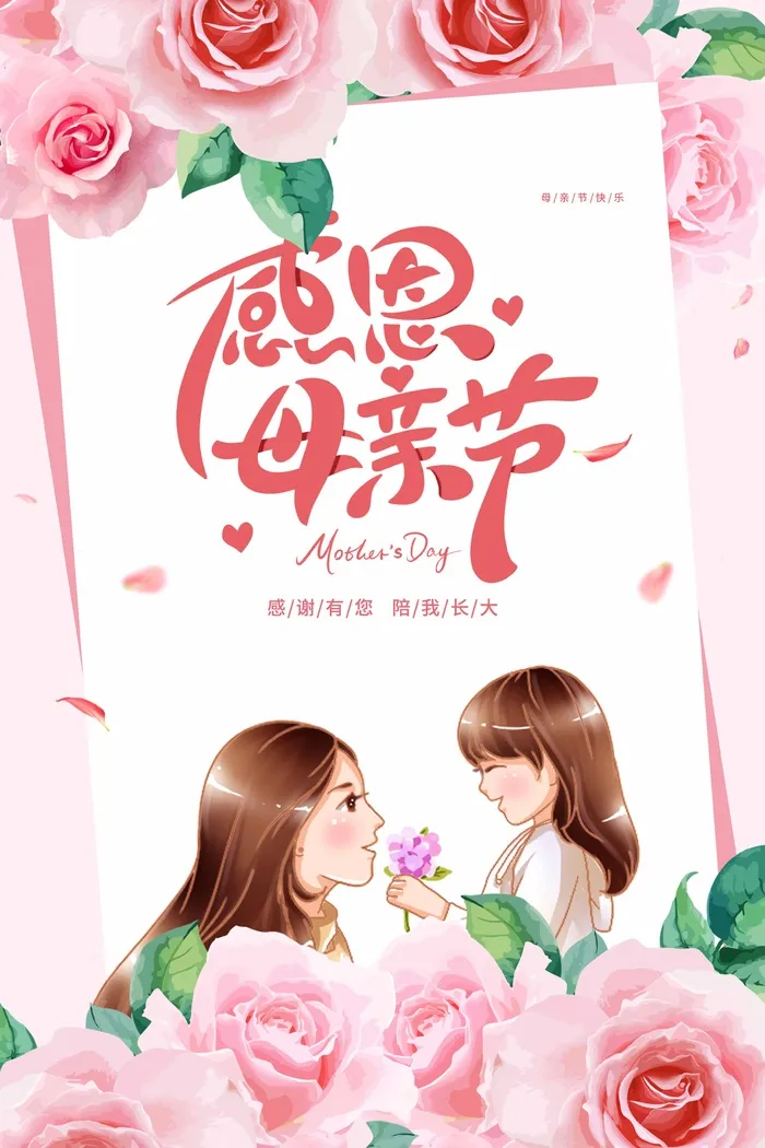 母亲节 母亲节海报