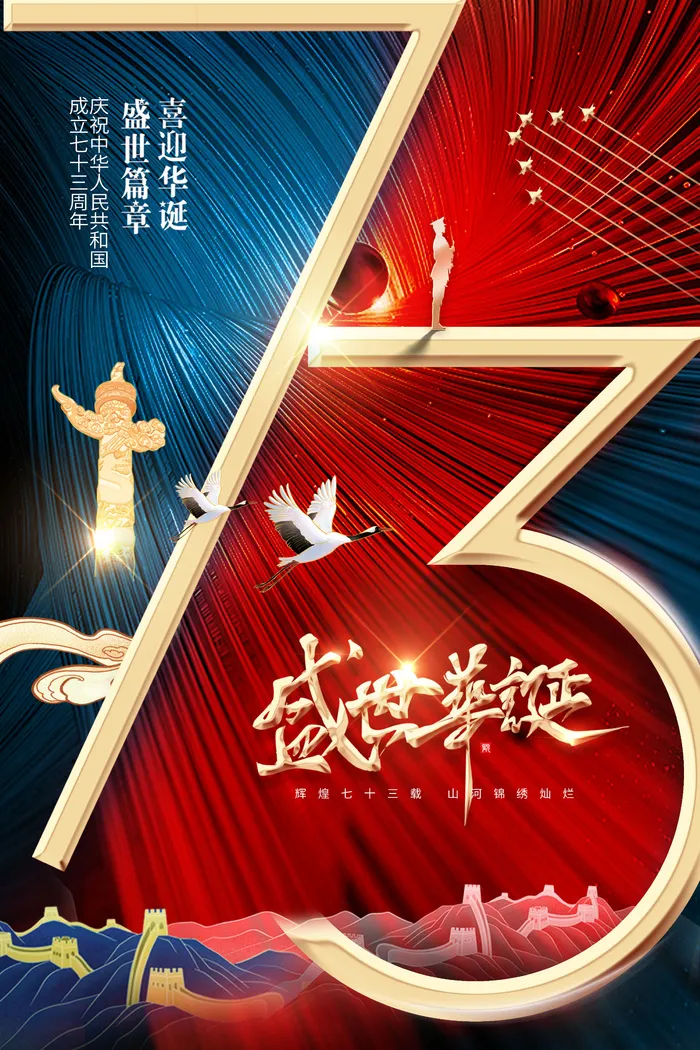 国庆节73周年盛世华诞撞色节日psd模版下载