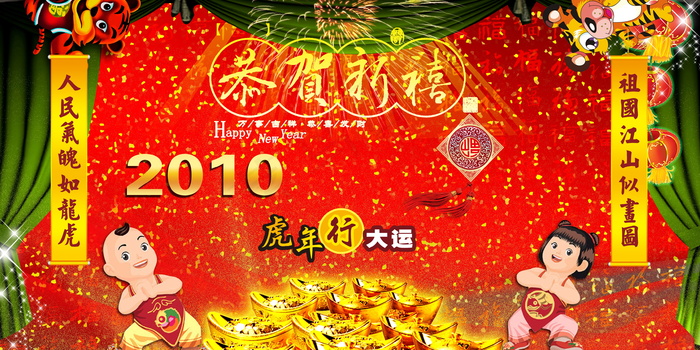 2010新年祝福图片下载
