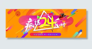 双十一疯抢24小时