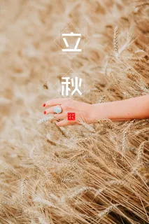 二十四节气立秋图片 二十四节气立秋图片