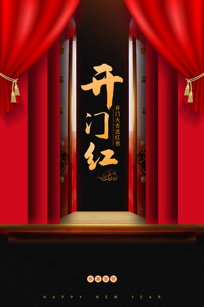 开工大吉开门红海报模板psd模版下载