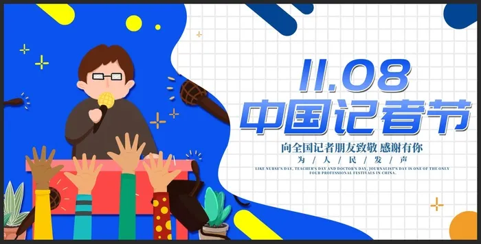 卡通风中国记者节展板psd模版下载