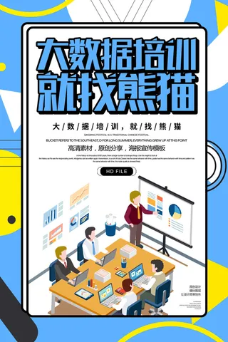 大数据时代培训宣传海报PSD素材