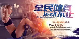 健身运动锻炼海报