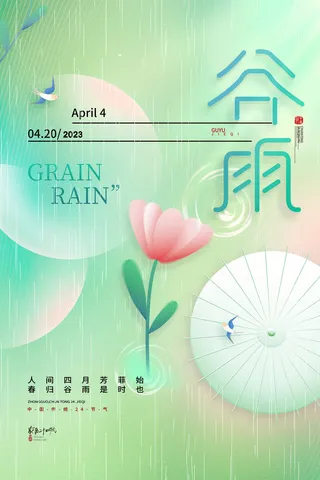 绿色中国风谷雨节日海报