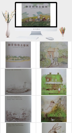和甘伯伯去游河绘本故事PPT模板预览图