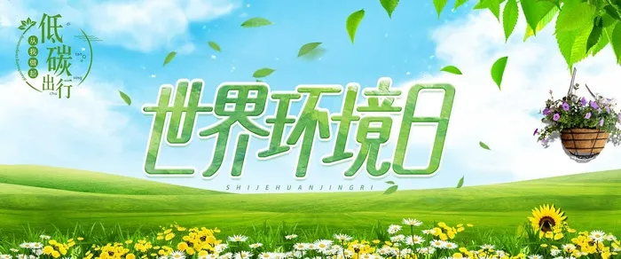 大气绿色世界环境日
