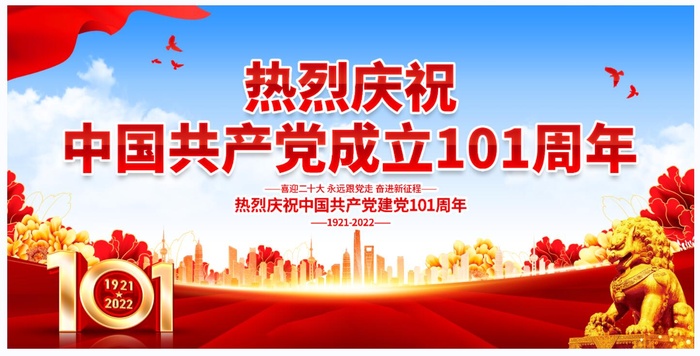 热烈庆祝中国共产党成立101周年