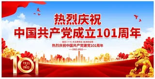 热烈庆祝中国共产党成立101周年