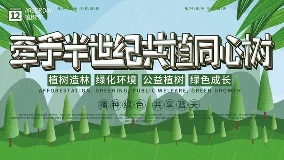 植树节3.12海报