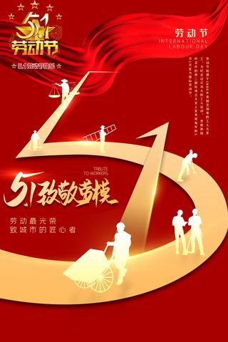 红色劳动节海报