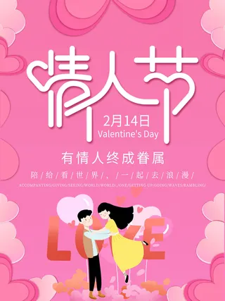 情人节海报-唯美浪漫2月14日情人节商超店铺活动促销宣传海报PSD模板素材