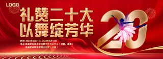 礼赞二十大宣传  学校舞蹈比赛展板