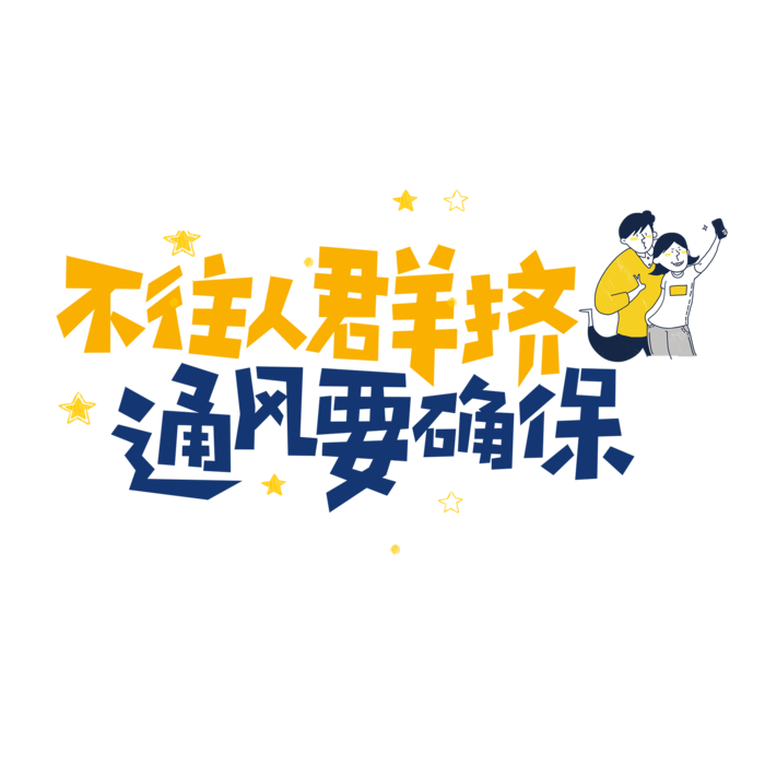 防疫 疫情 病毒