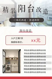 阳台改造海报竖屏简约现代