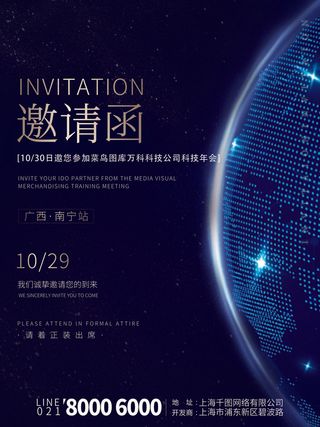 新年公司企业科技互联网年会面试邀请函海报模板PSD设计素材