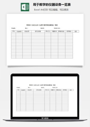 用于教学的仪器设备一览表excel模板