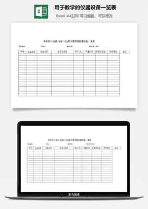 用于教学的仪器设备一览表excel模板