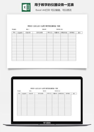 用于教学的仪器设备一览表excel模板