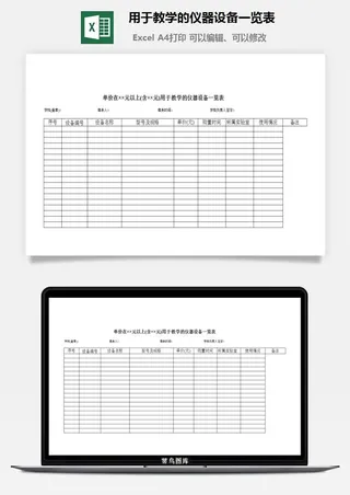 用于教学的仪器设备一览表excel模板