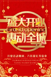 商场开业盛典海报PSD新店促销广告活动展板DM宣传单设计素材模版