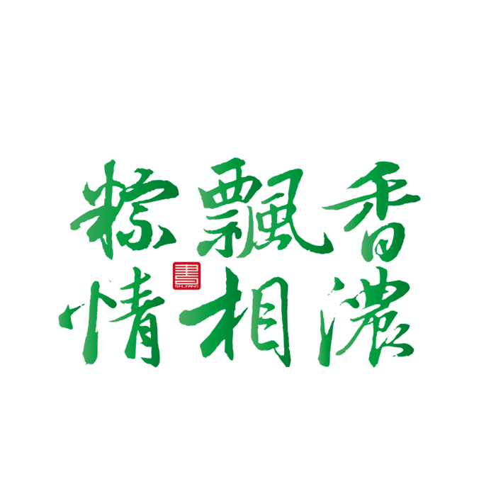 端午节粽飘香情字体免扣元素ai矢量模版下载