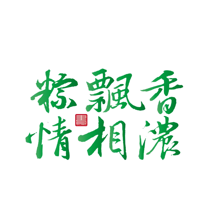 端午节粽飘香情字体免扣元素ai矢量模版下载