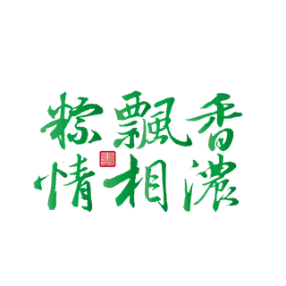 端午节粽飘香情字体免扣元素