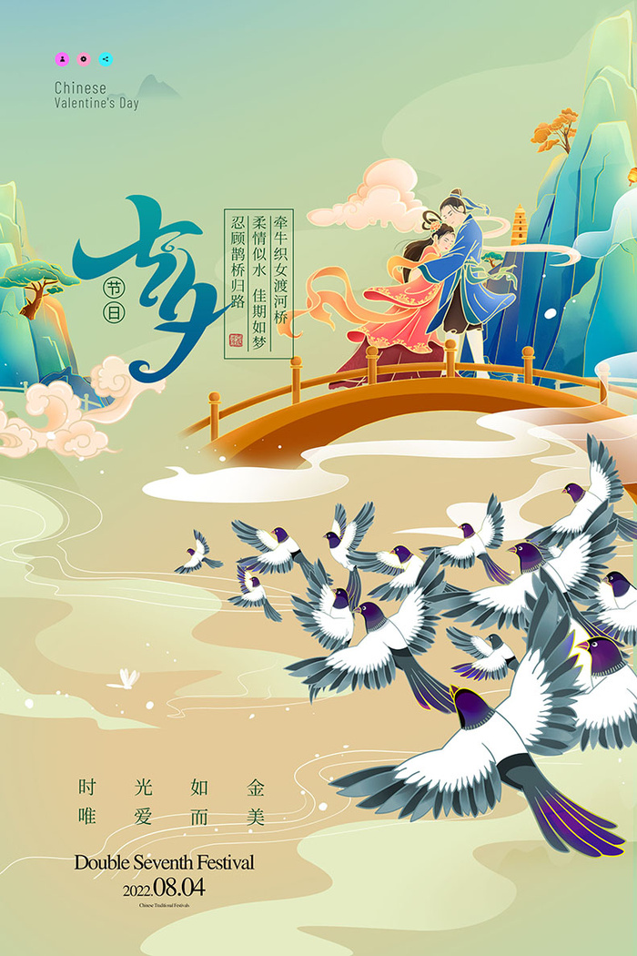 七夕情人节创新活动海报图片psd模版下载