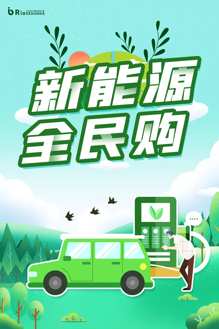 新能源全民购海报PSD素材psd模版下载