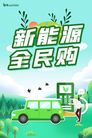 新能源全民购海报PSD素材