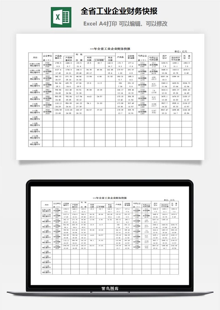 全省工业企业财务快报excel模板