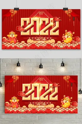 红色简约新年快乐虎年2022年展板