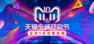双十一广告促销活动电商海报