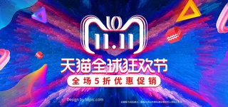 双十一广告促销活动电商海报