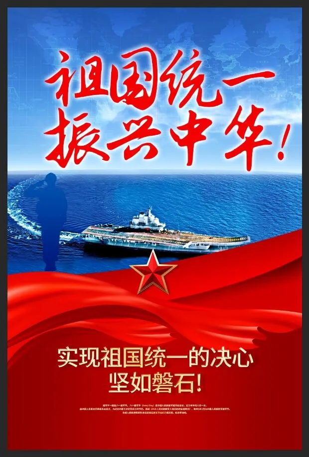 祖国统一振兴中华军队海报psd模版下载