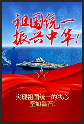 祖国统一振兴中华军队海报
