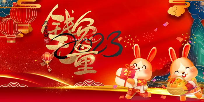 新年贺词新年舞台背景兔年大吉2023贺新春psd模版下载